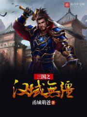 三国之汉域无疆txt啃书网