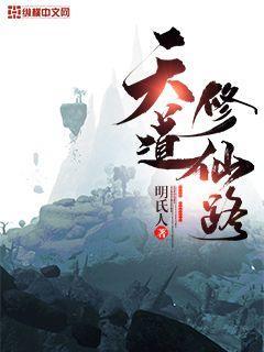 天道修仙路上架了吗