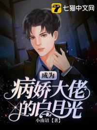 成为病娇大佬的白月光txt
