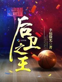 后卫之王好看吗