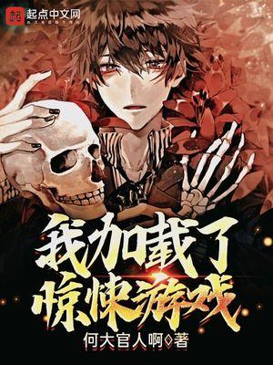 我加载了惊悚游戏 何大官人