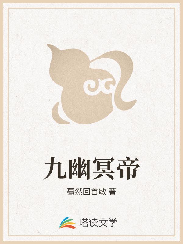 九幽冥帝古清风是什么