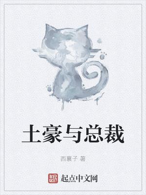 土豪总裁秦逸轩郭小凡