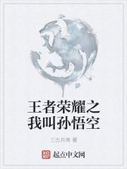 王者荣耀怎么画孙悟空