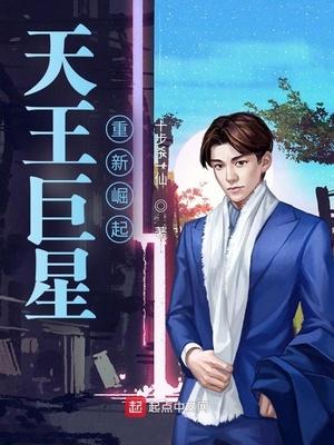 天王巨星漫画