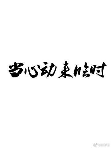 当心动来临时作文600字