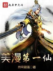 美漫第一仙女主角是谁