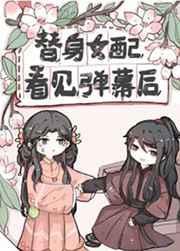 替身女配看见弹幕后TXT