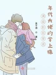 满级影后穿成怂包女配
