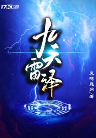 九天雷祖讳