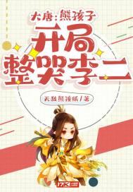 大唐熊孩子开局整哭李二 无敌熊孩纸飞卢