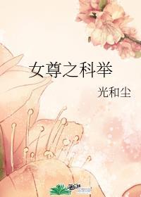 女尊之科举仕途免费阅读