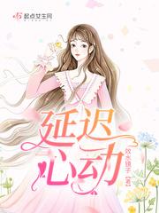 延迟心动阿方呀