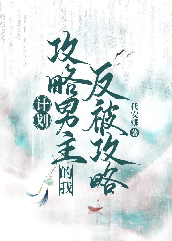 计划攻略漫画
