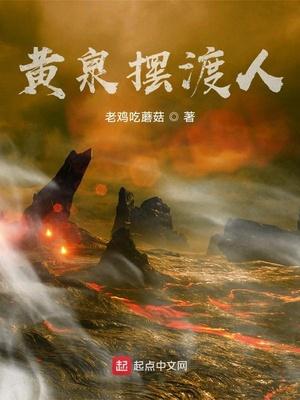 黄泉摆渡人演员