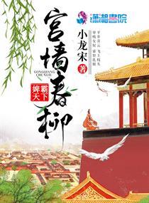 宫墙春柳还珠