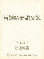 替婚娇妻要离婚免费替婚阅读全文