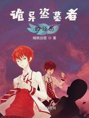 盗墓灵异事件真实