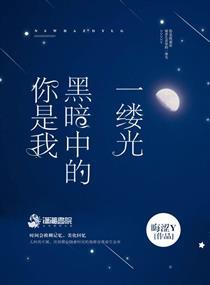 你是我黑暗里唯一的光的含义