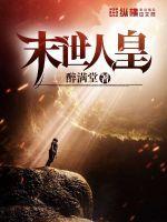 末世之人鱼皇