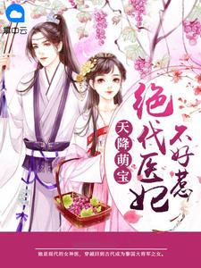 神医狂妃苏璃七免费阅读全文