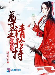妖尊非要我负责免费观看