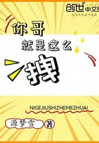 哥就是这么优秀