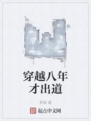 穿越八年才出道第一章
