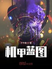 机甲蓝图代码