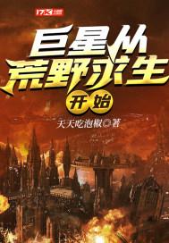 全球巨星从荒野求生开始