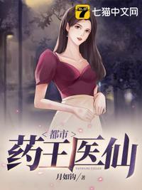 都市药王医仙全集
