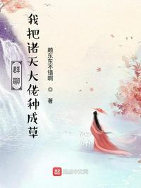 我诸天聊天群大佬