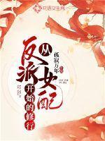 从反派身边醒来后 百度百科