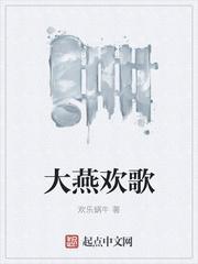 大燕欢歌类推荐