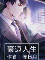 豪迈人生图片
