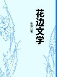 花边文学名字由来