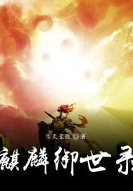 霹雳忘世麒麟