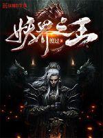 妖界之王降世白颜全文免费阅读