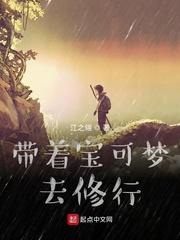 带着精灵宝可梦穿越