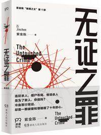 无证之罪作者