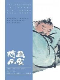 随遇而安的下一句是什么