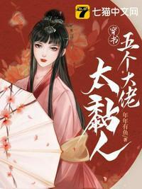 穿书五个大佬太粘人大结局