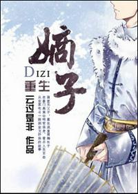 重生之嫡子不良