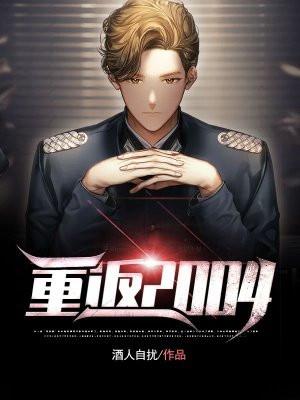 重返2004周晨免费阅读全文正版