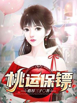 桃运保镖女主有几个女人