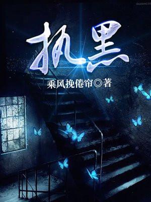执黑棋什么意思