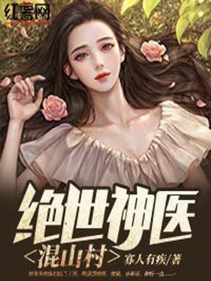 绝世神医在乡村