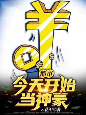 都市今天开始当神豪txt啃书