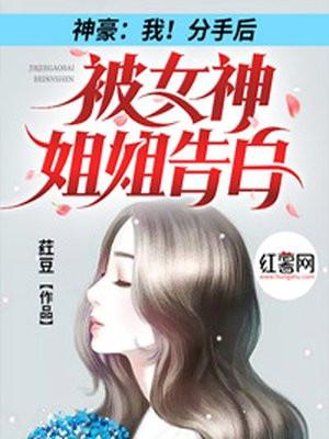 神豪我分手后被女神姐姐告白免费阅读