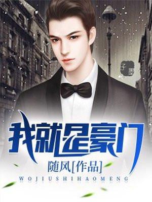 赵毅吴梦婷我就是豪门